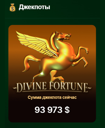 Прогрессивные джекпоты и мегавыигрыши